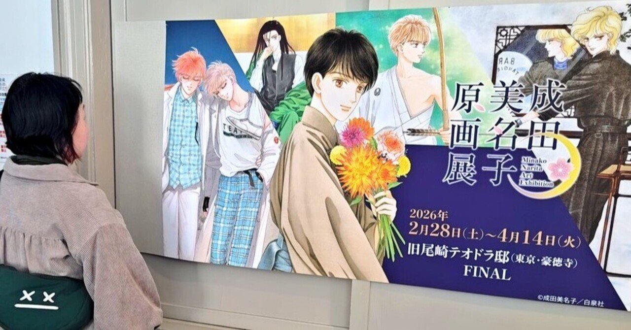成田美名子　イラストポスター  B4サイズ 成田美名子原画展