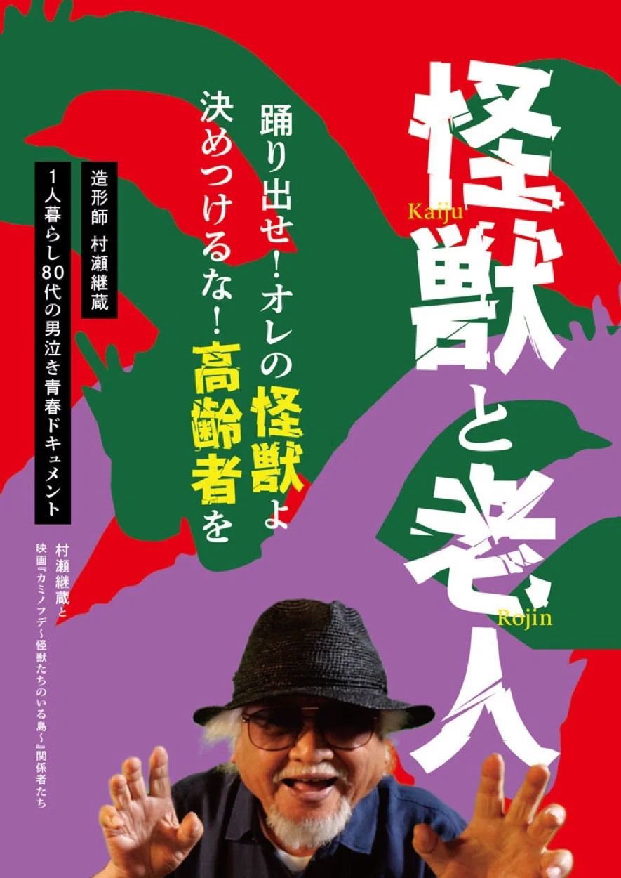 怪獣と老人」を観た（2025/12/2）｜クヤタカ