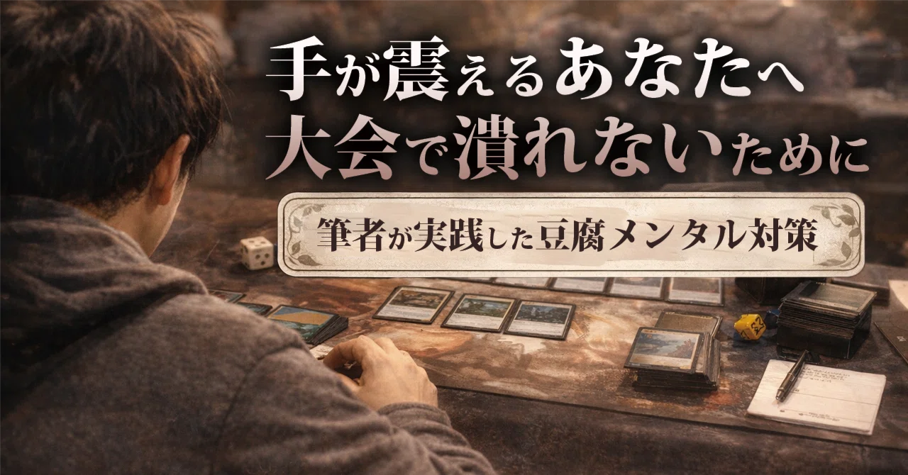 手が震えるあなたへ大会で潰れないために〜筆者が実践した豆腐メンタル 