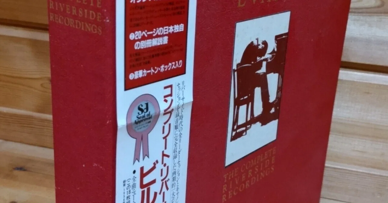 ビル・エアバンス コンプリート リバーサイド レコーディング