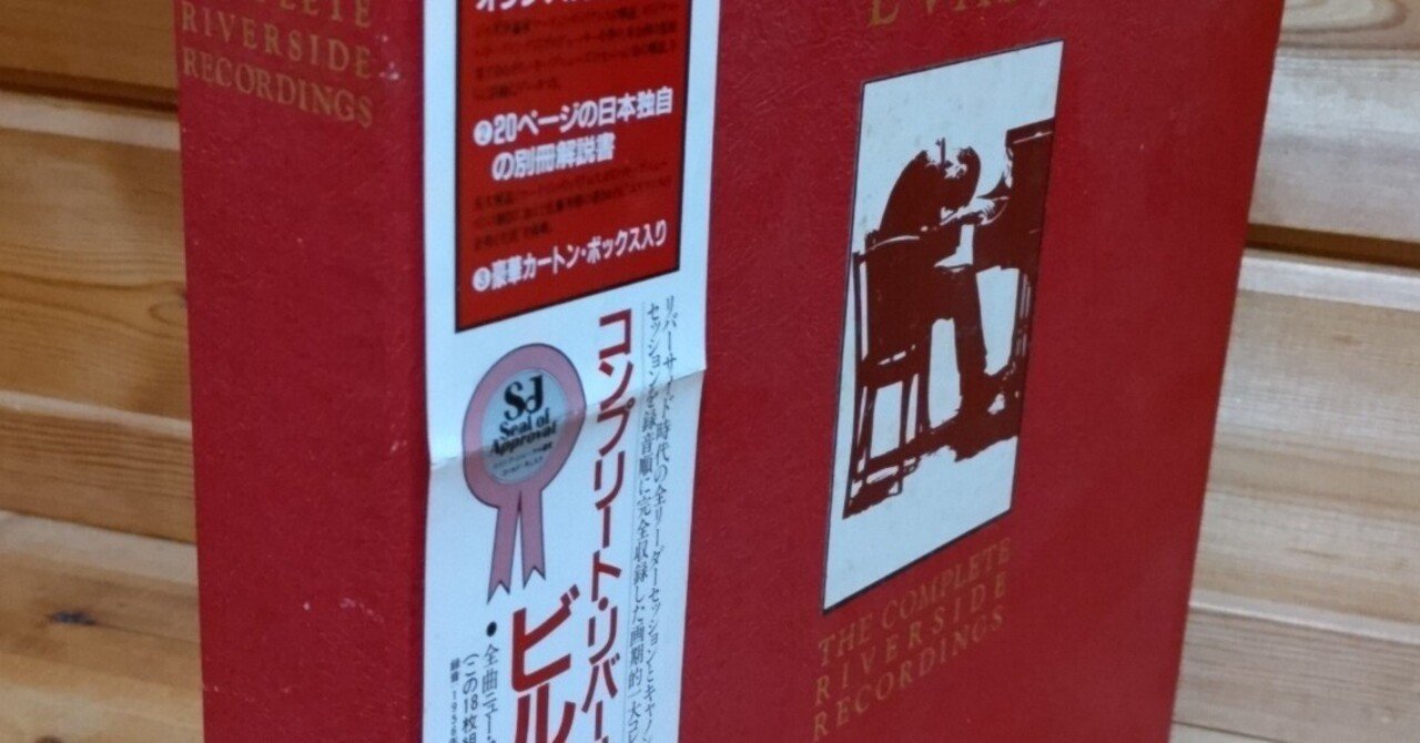 ビル・エアバンス コンプリート リバーサイド レコーディング