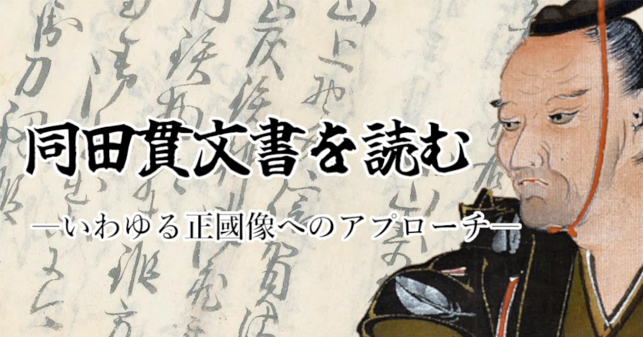 同田貫文書を読む（1）｜刀剣時習会