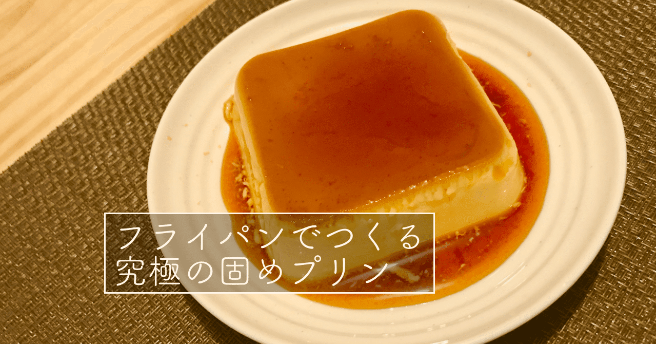 簡単 究極の固めプリンはオーブンなし 分で作れる ずっしり黄金プリンのレシピ ミドリ Note 簡単 究極の固めプリンはオーブンなし 分で作れる ずっしり黄金プリンのレシピ ミドリ Note
