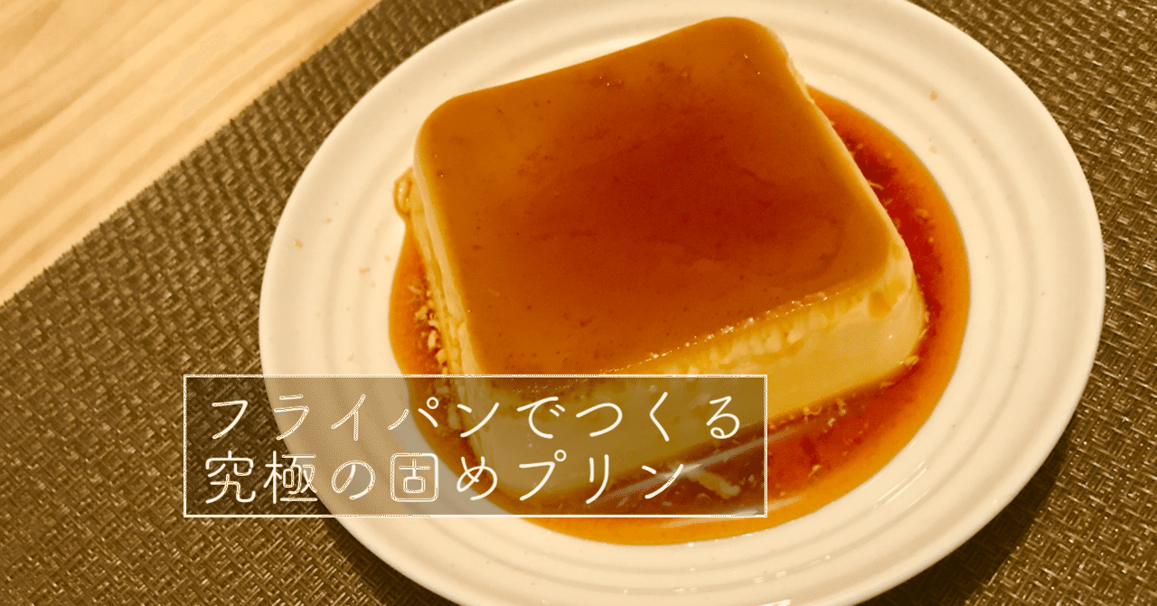 簡単 究極の固めプリンはオーブンなし 分で作れる ずっしり黄金プリンのレシピ ミドリ Note
