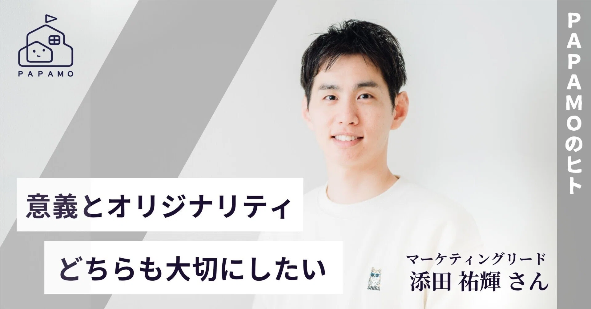 意義とオリジナリティ どちらも大切にしたい” 添田さんがPAPAMOで働く
