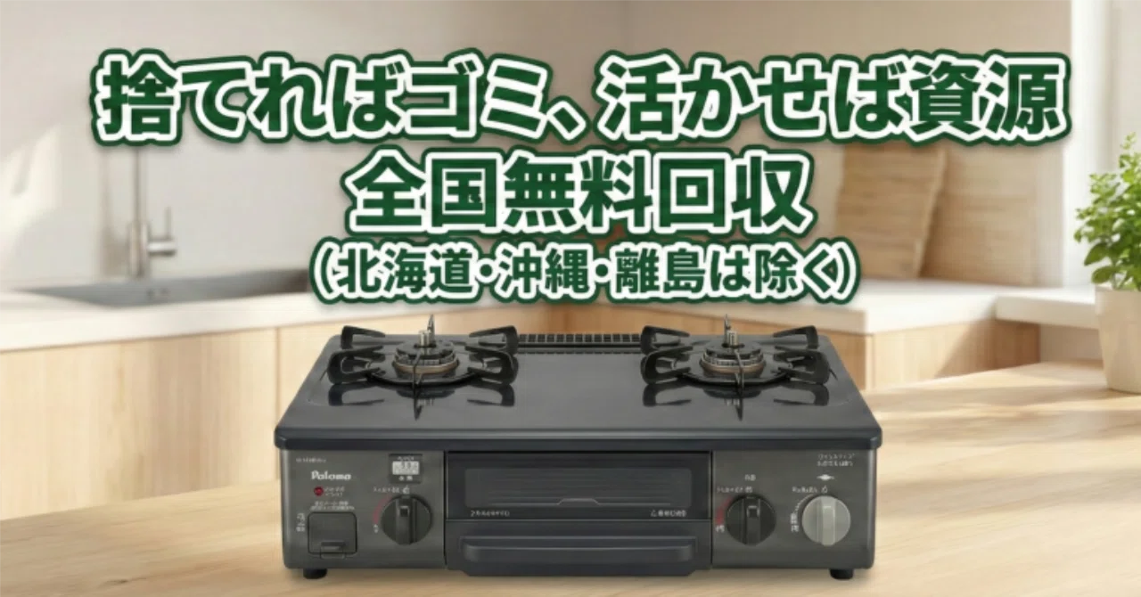 ガスコンロ無料回収】17年の実績。全国送料無料・お掃除不要