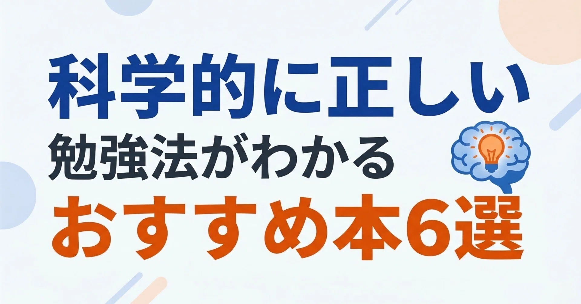 科学的に正しい勉強法がわかるおすすめ本6選｜グッドブックガイド