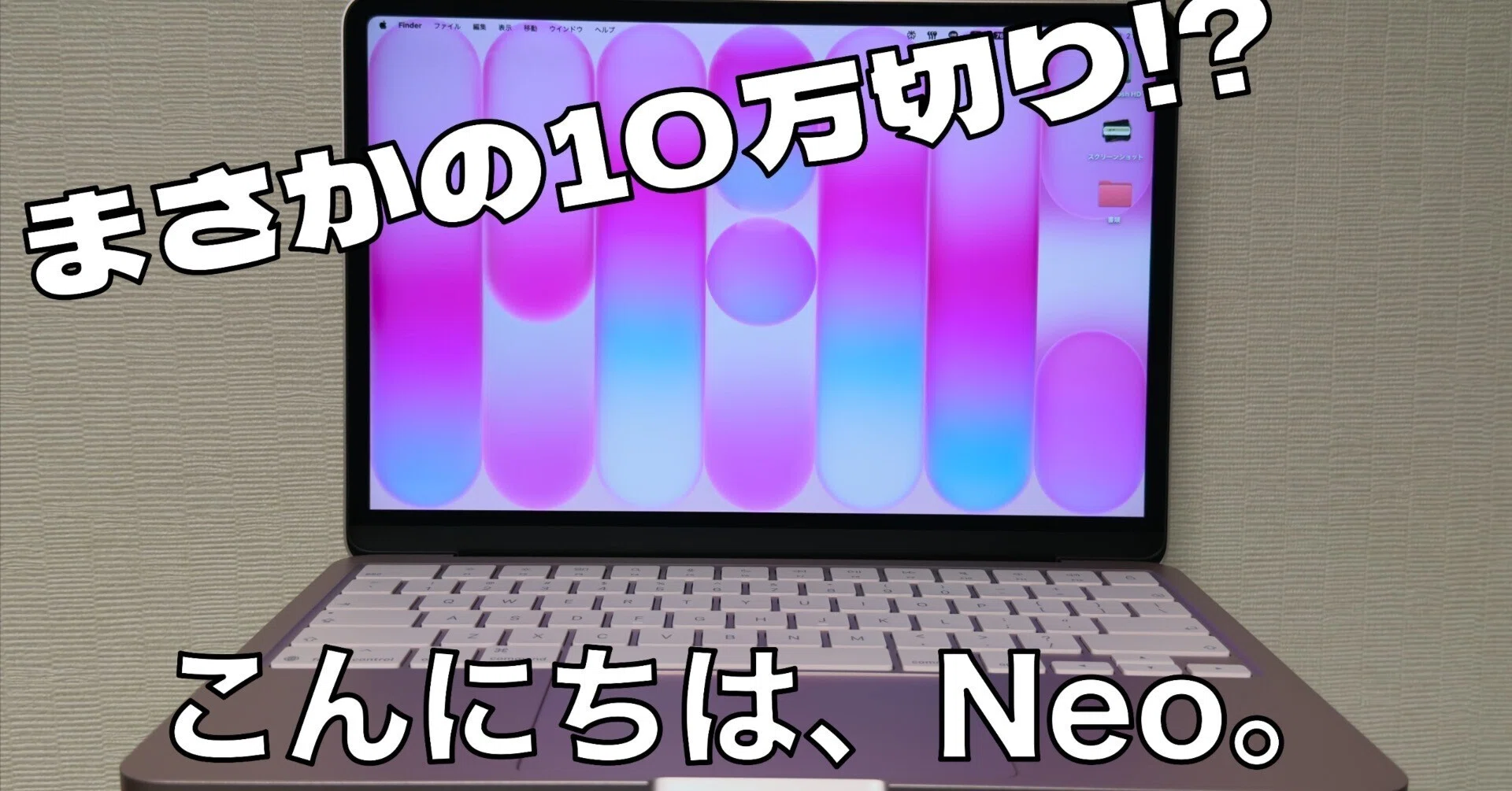 衝動買い]MacBook Neoをレビュー！”初めてのMac”にもかなりオススメ 