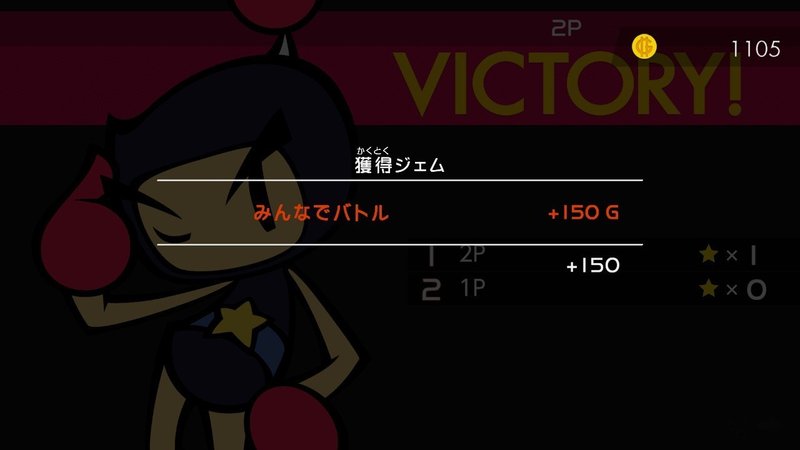 スーパーボンバーマンr ジェムの結構簡単な稼ぎ方 Ponpon Note スーパーボンバーマンr ジェムの結構簡単な稼ぎ方 Ponpon Note