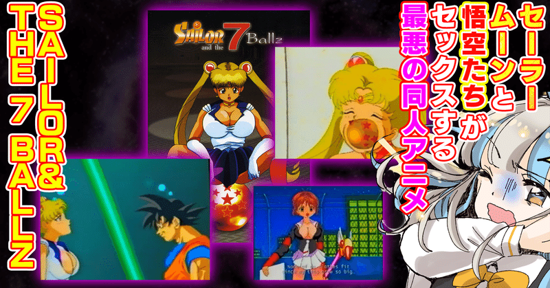 キミは セーラームーンと悟空たちが乱交する最悪の同人アニメ Sailor The 7 Ball Z を知っているか にゃるら Note