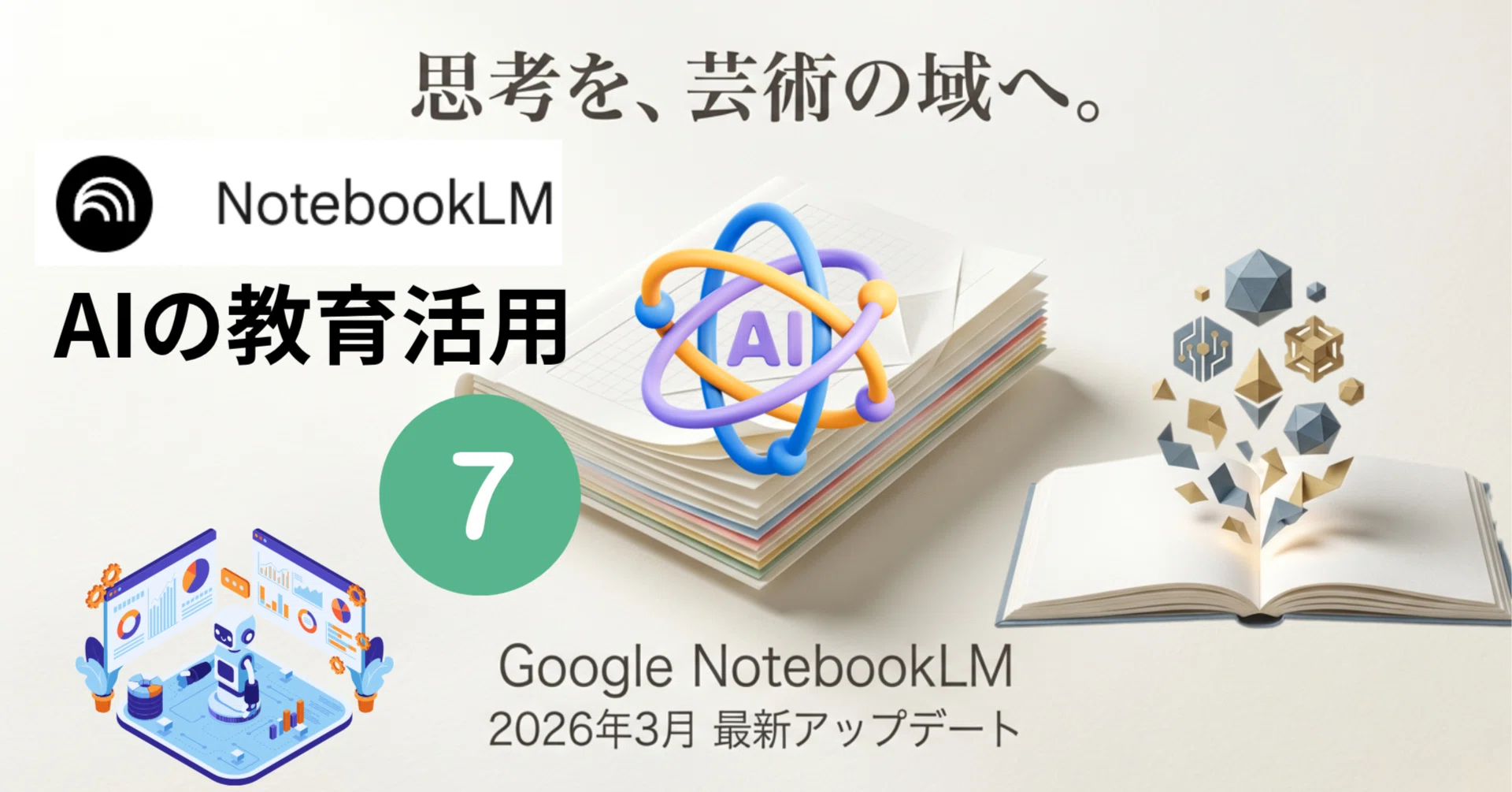 NotebookLM】神アップデート。AIノートは「整理」から「創造」のツール