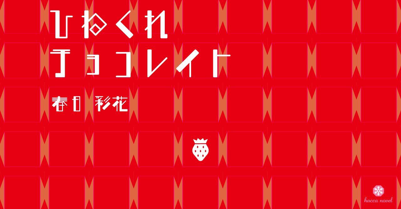 ひねくれチョコレイト1 春日彩花 Note ひねくれチョコレイト1 春日彩花 Note