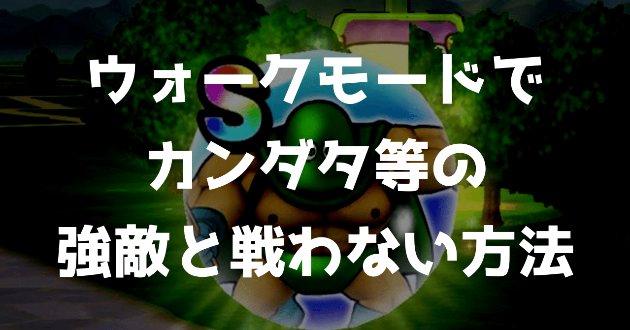 ドラクエウォーク ウォークモードでカンダタ等の強敵と戦わない方法 あわもり Note ドラクエウォーク ウォークモードでカンダタ等の強敵と戦わない方法 あわもり Note
