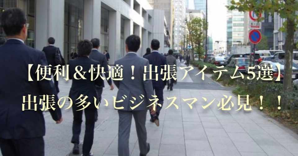 便利 快適 おすすめ出張アイテム5選 出張の多いビジネスマン必見 Harebare Blog Note