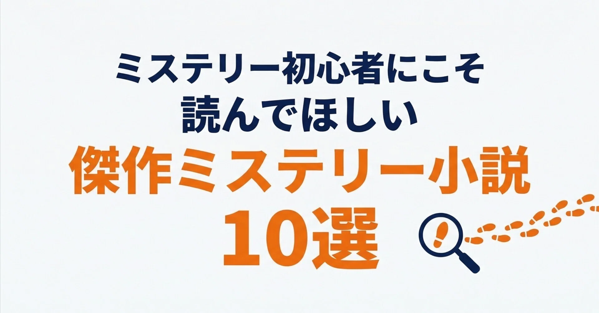 2,500冊以上のミステリーを紹介・評価したガイドブック ミステリー初心者にこそ読んでほしい傑作ミステリー小説10選｜グッド