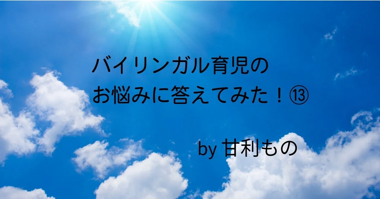 バイリンガル教育のお悩みに答えてみた！⑬｜PRINPRIN甘利