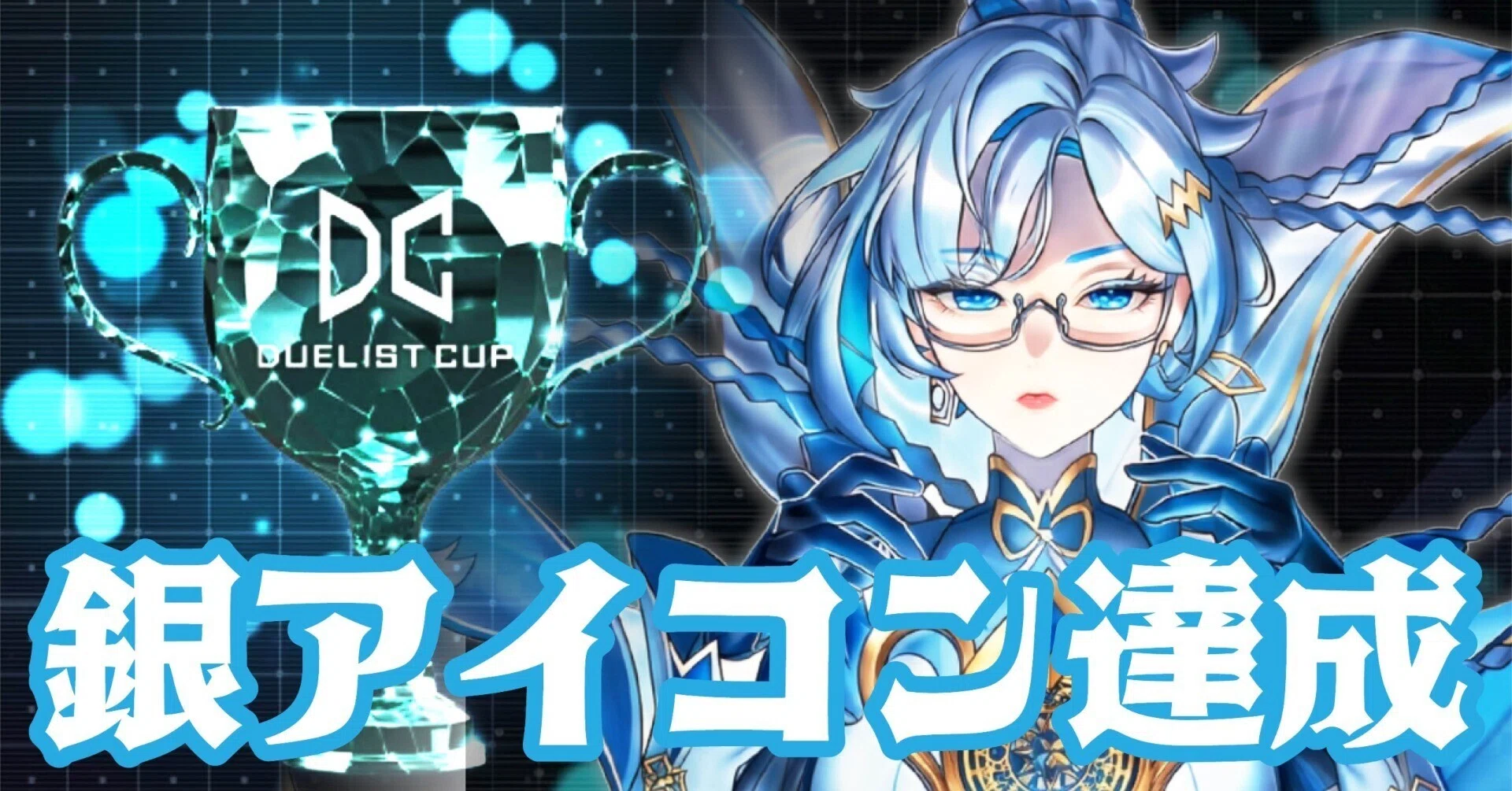 DC2026MAR 銀アイコン獲得！ドラゴンテイル戦績｜BB_