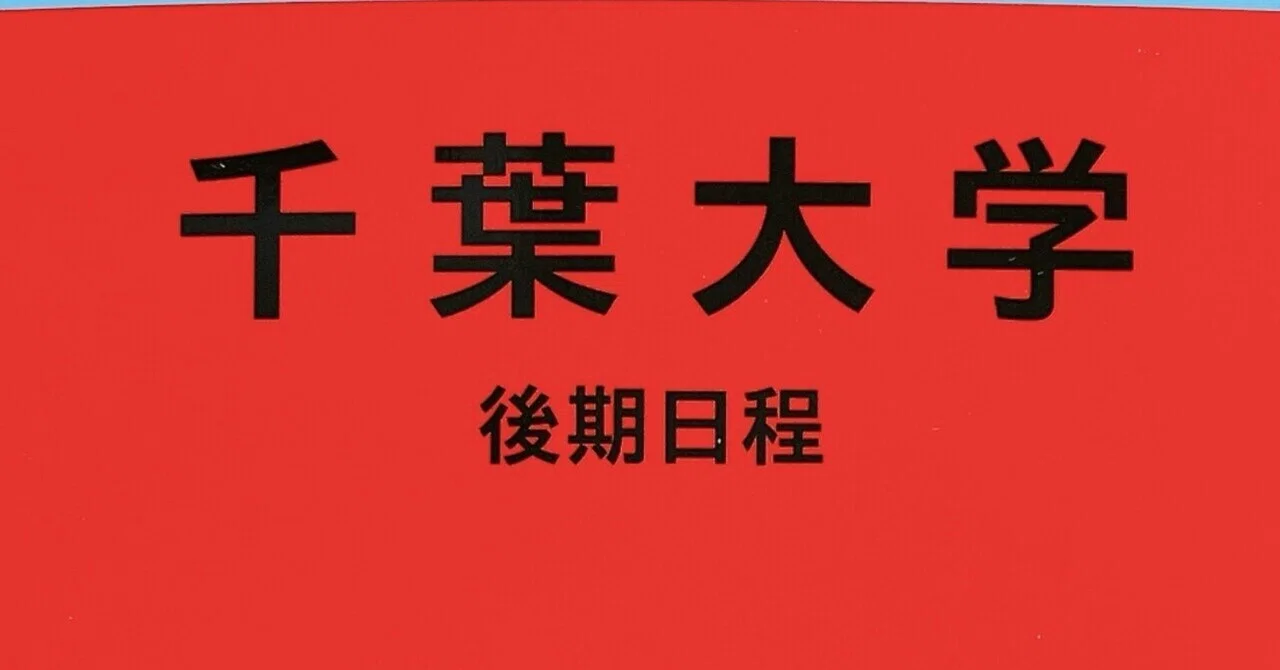 千葉大学 後期日程 合格発表2026年｜じぇい