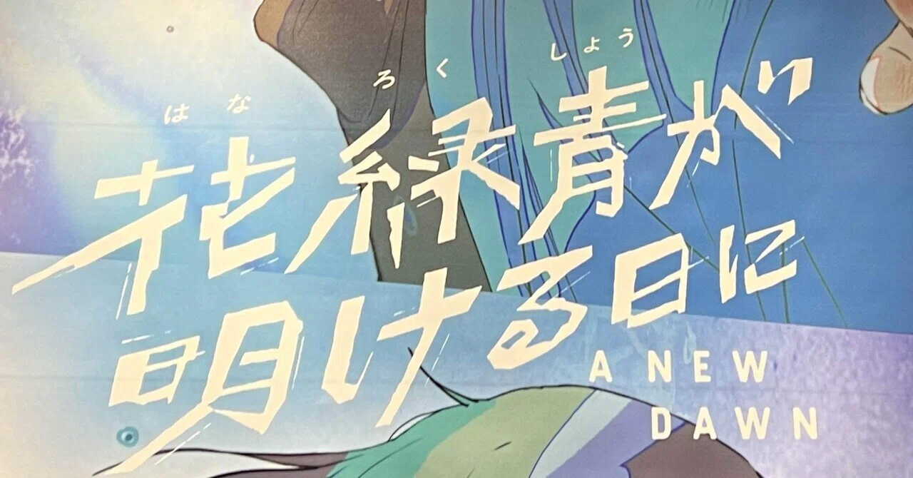 Endings and Beginnings: On the Day the Verdigris Dawns｜パセリ