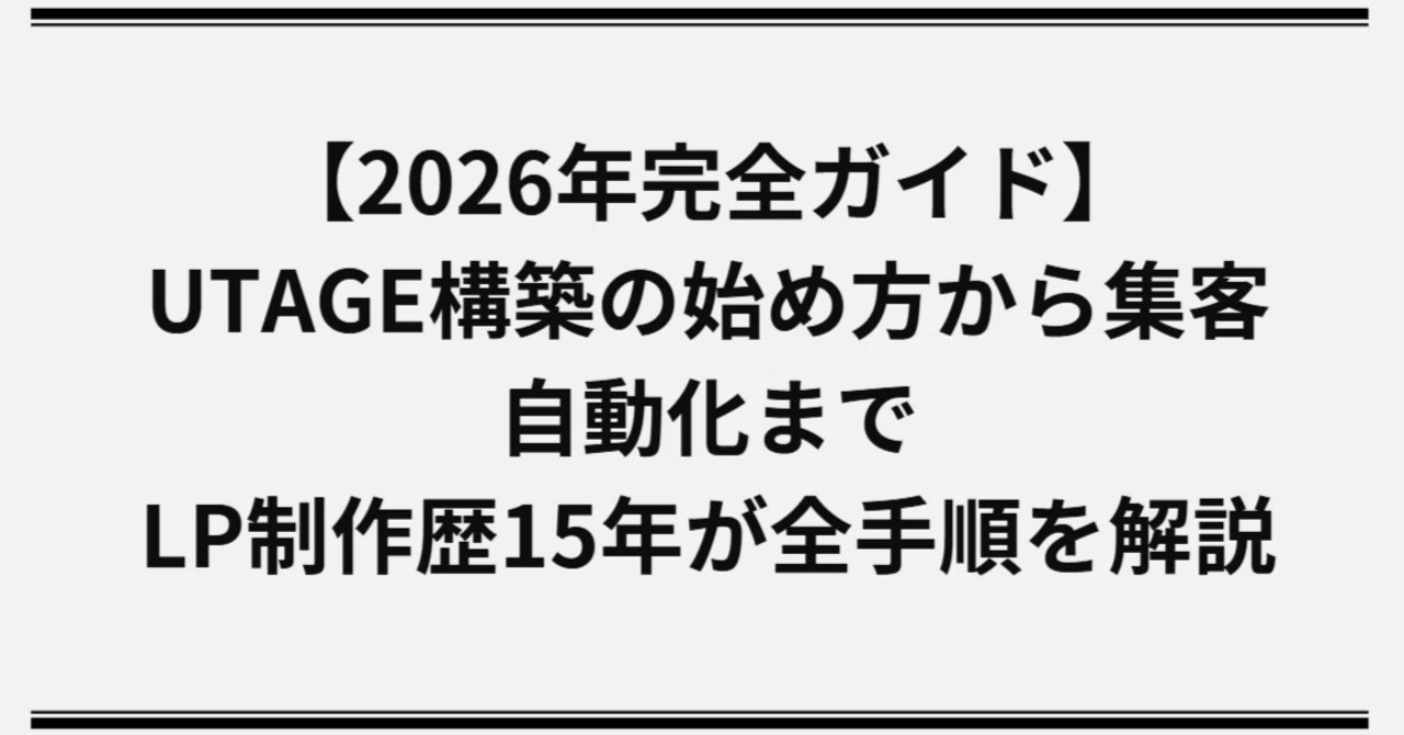 2026年完全ガイド】UTAGE構築の始め方から集客自動化まで｜LP制作歴15