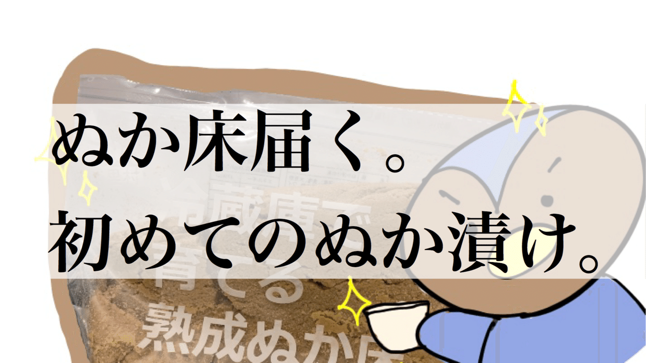 ぬか床届く 初めてのぬか漬け ぬか子 Note ぬか床届く 初めてのぬか漬け ぬか子 Note