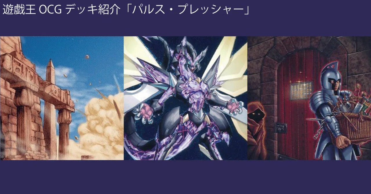遊戯王 OCG デッキ紹介「パルス・プレッシャー」｜どぶ