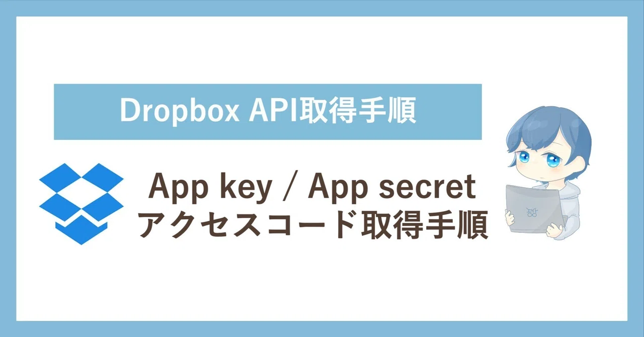 【Dropbox API】Dropbox連携の準備：App key / App secret / アクセスコードの取得手順まとめ｜エイト ...