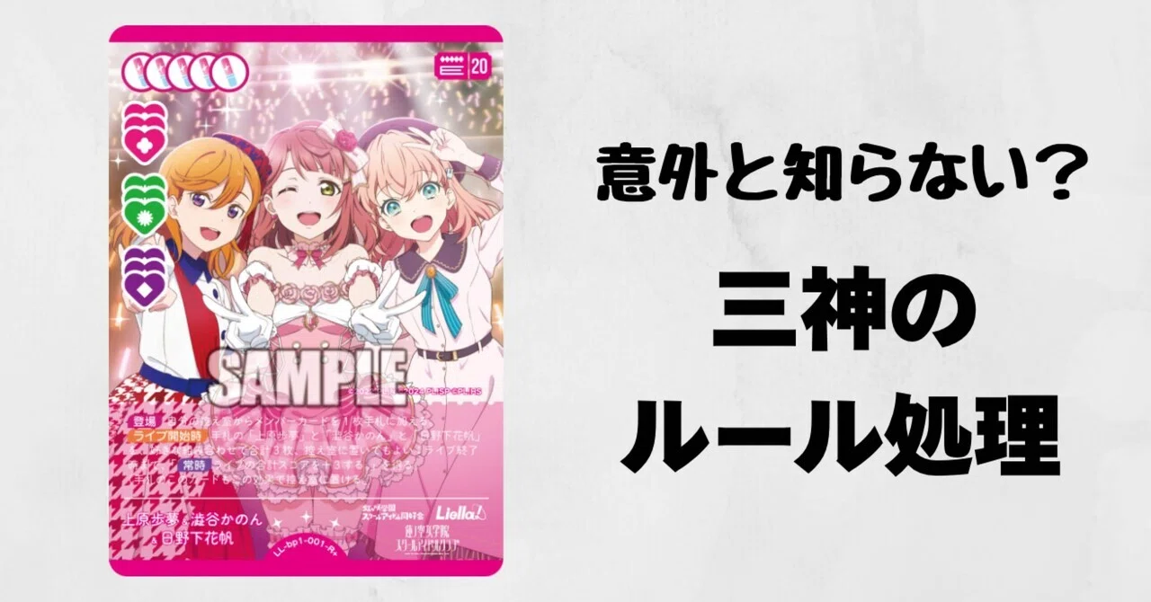 ラブカ】三神に関する処理について【ルール】｜あろい