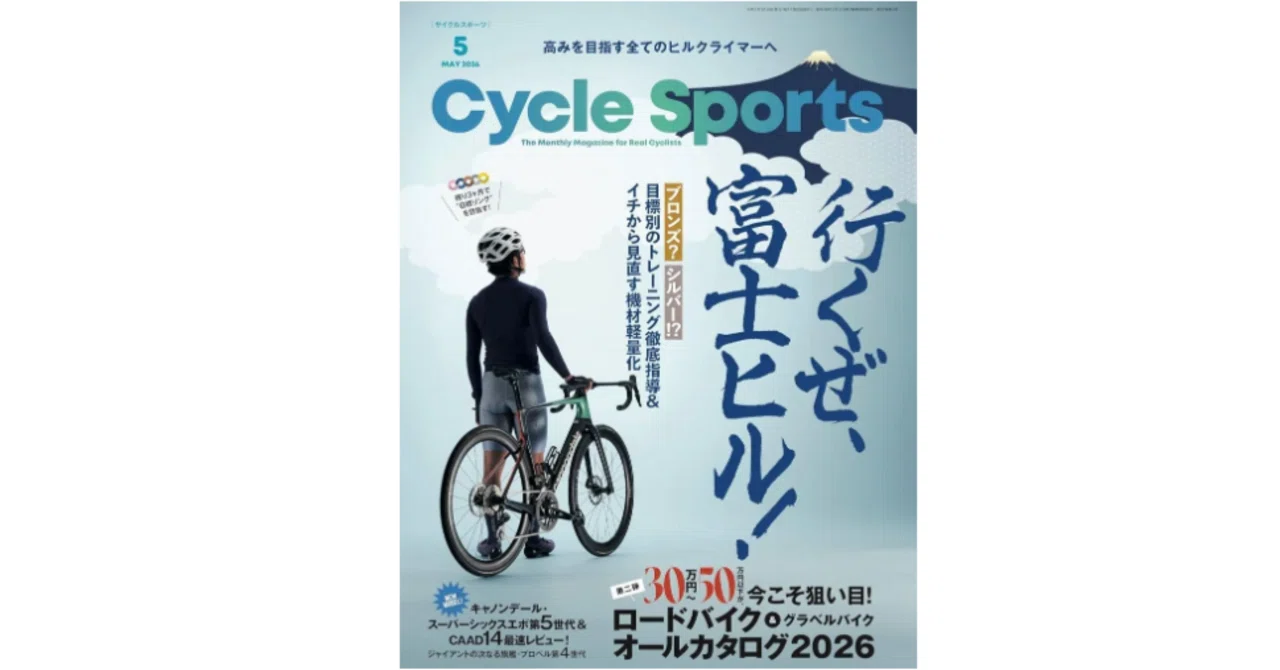 サイスポ2026年5月号 ： 遠征自転車旅に関する一考察｜Silicate melt
