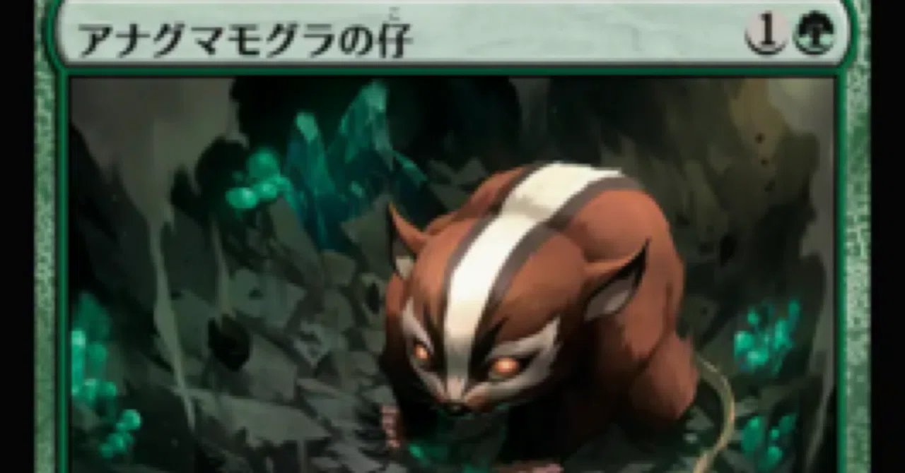 アナグマモグラの仔ってカードのヤバさをmtg勢以外にもわかるように