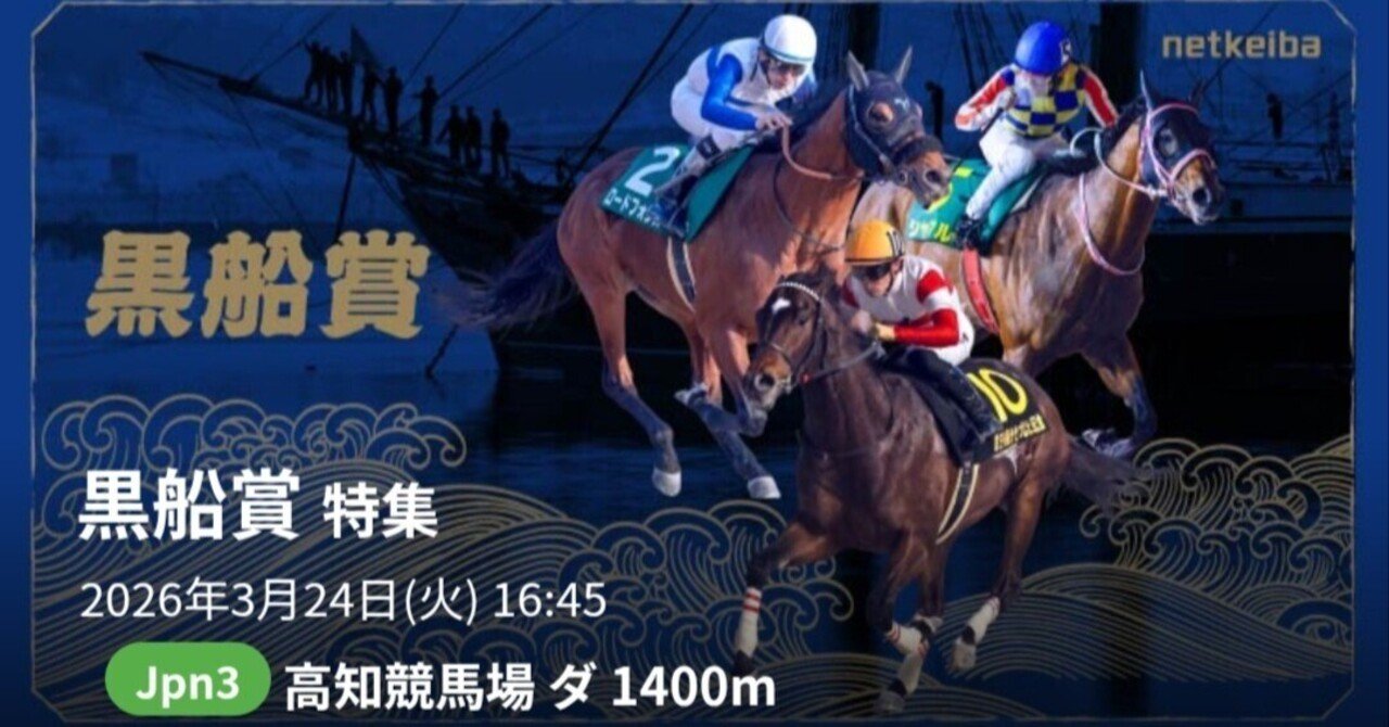 黒船賞2026｜前人未到4連覇へ！シャマルが史上最強の逃げ切りを見せる