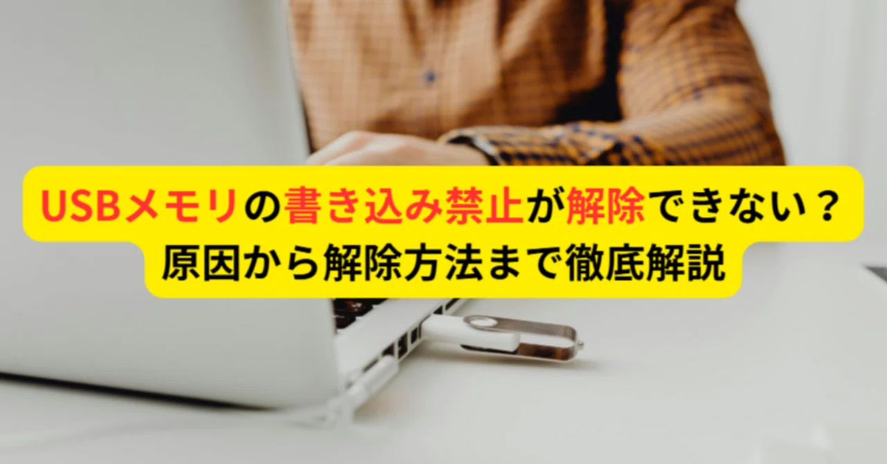 usb 書き込み 禁止 解除