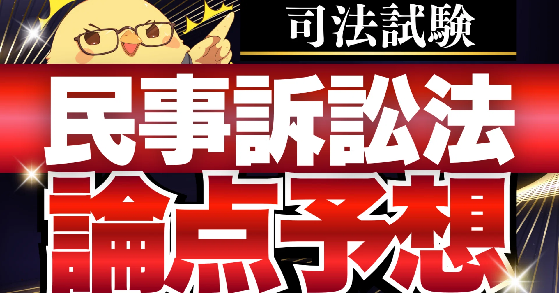 論点予想】民事訴訟法の重要論点完全網羅｜司法試験 予備試験 最短合格