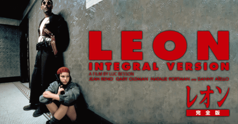 私これ好き のフルコース 映画 レオン 感想 トマト note