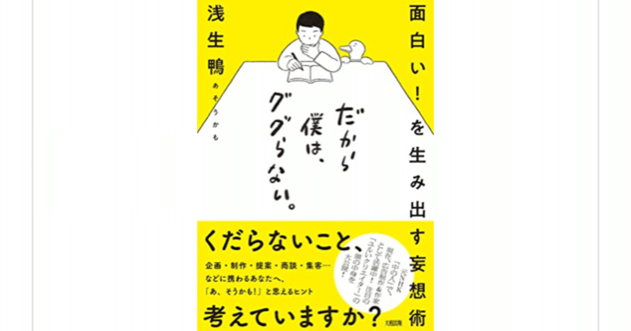 面白い を生み出す妄想術 だから僕は ググらない 浅生鴨 を読んで らこすけ 読書 Note 面白い を生み出す妄想術 だから僕は ググらない 浅生鴨 を読んで らこすけ 読書 Note