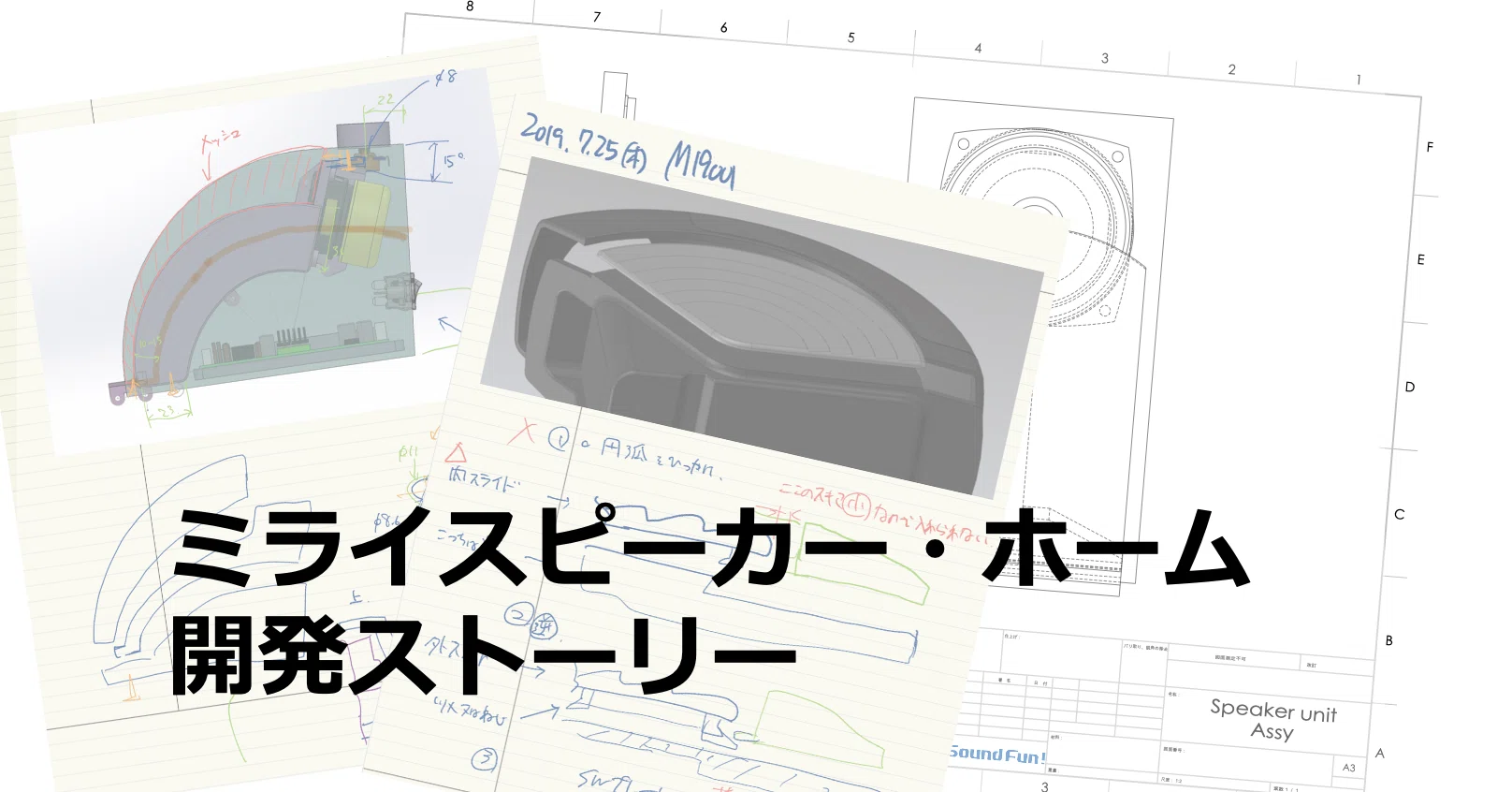 3つの奇跡で誕生【「ミライスピーカー・ホーム」開発ストーリー 3つの奇跡で誕生【「ミライスピーカー・ホーム」開発ストーリー