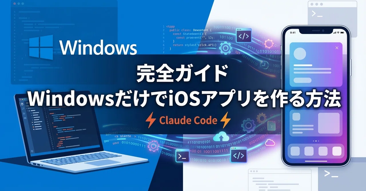 【完全ガイド】WindowsだけでiOSアプリを作る方法 ～Claude Codeで爆速開発～｜ゆーき｜父親介護のAI職人