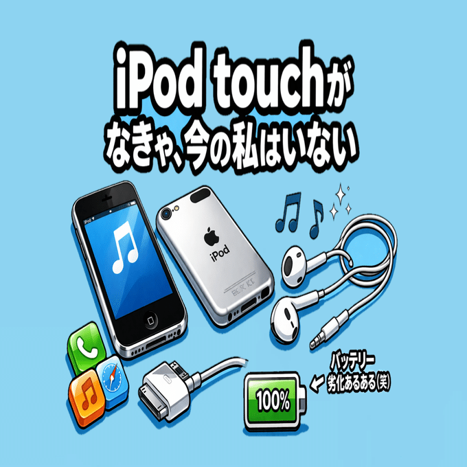 これわかる？』中古のiPod touchを見て思い出した青春｜Muttsu 303