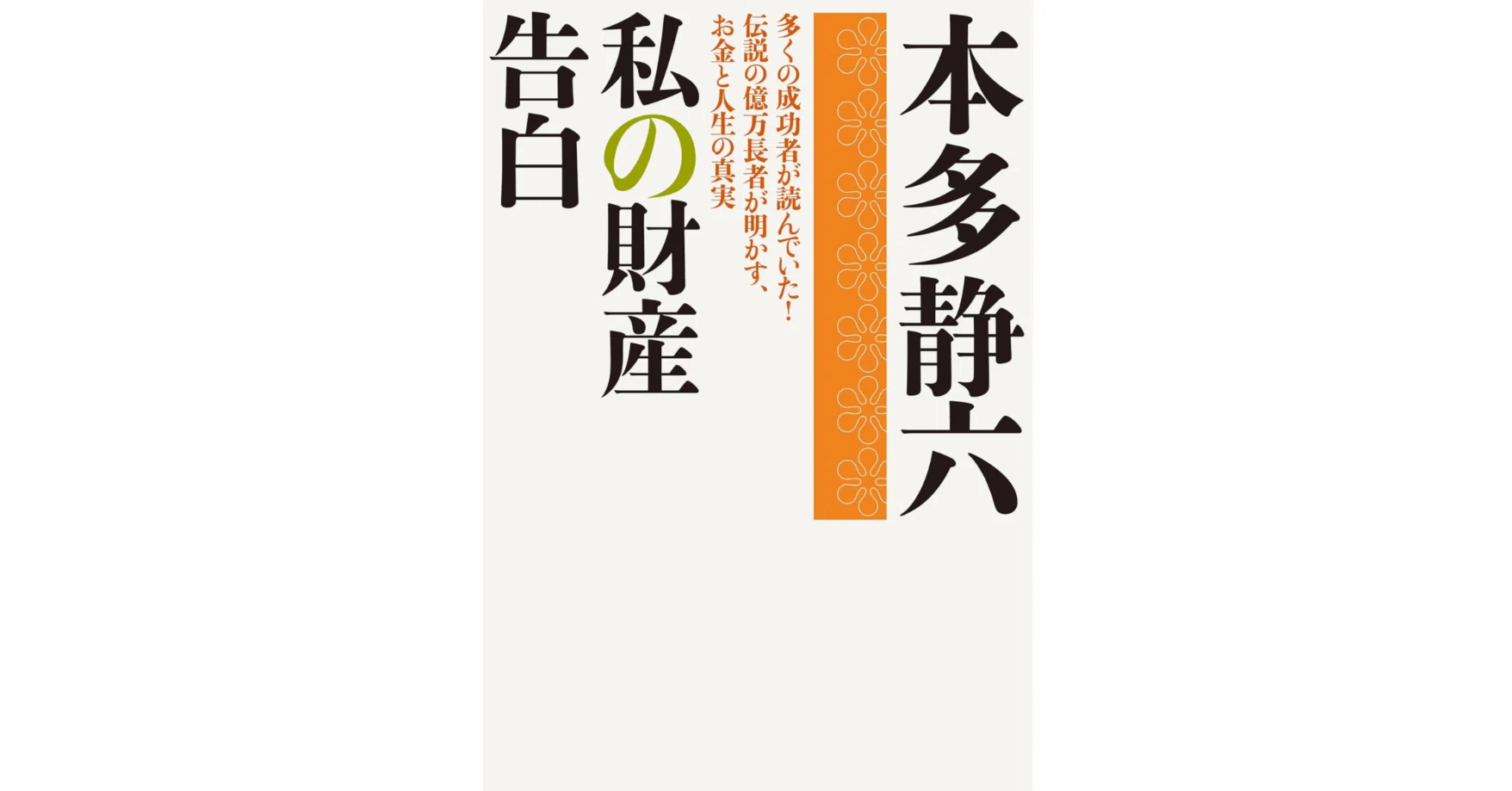 誰もが勝てるが、ほとんどの人がしない勝負」をした男｜本多静六『私の