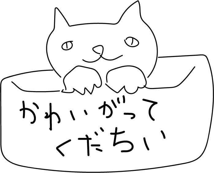 すてねこ