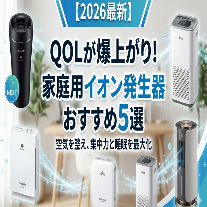 2026最新】QOLが爆上がりする「家庭用イオン発生器」おすすめ5選！空気