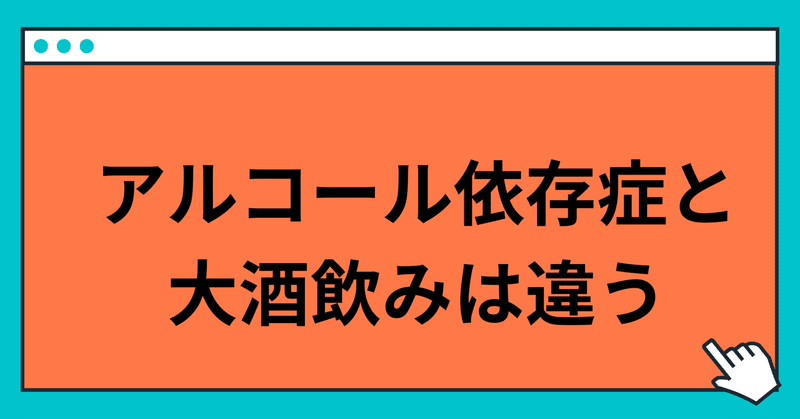 アルコール依存症と大酒飲みの違い