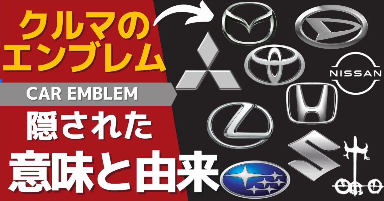 無料記事】クルマのエンブレムに込められた意味と歴史 ＜日本車編 