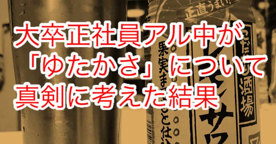 大卒正社員アル中が ゆたかさ について真剣に考えた結果 アル中休肝チャレンジ Note