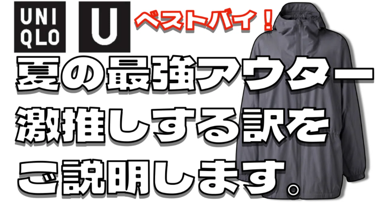 ユニクロU購入品レビュー】夏の最強ライトアウターはコレ！UVカット 