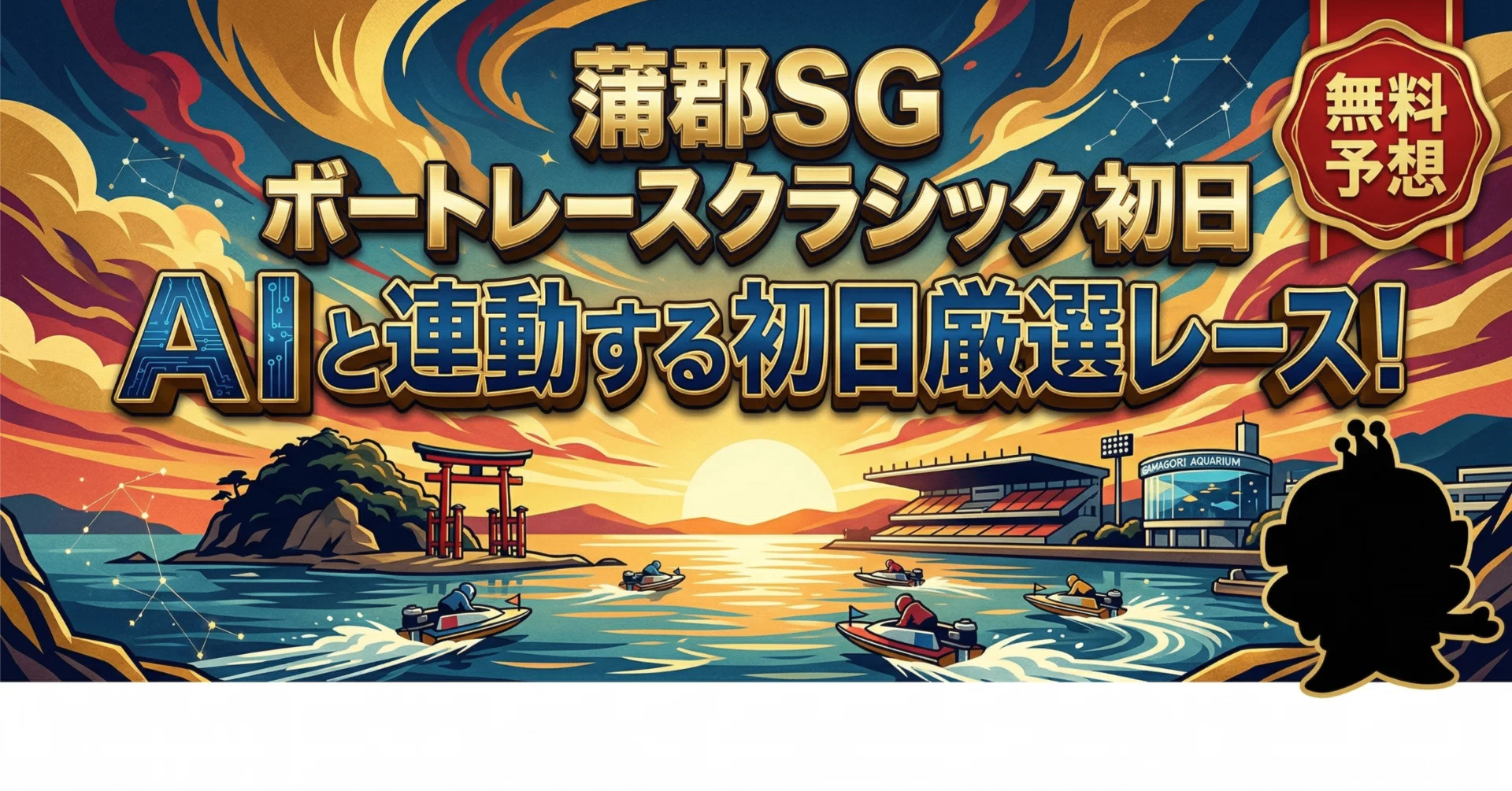 【激安】蒲郡 SG ボートレースクラシック まとめ売り 蒲郡・SG】ボートレースクラシック 初日 | SG開幕戦をAIと人間の目で