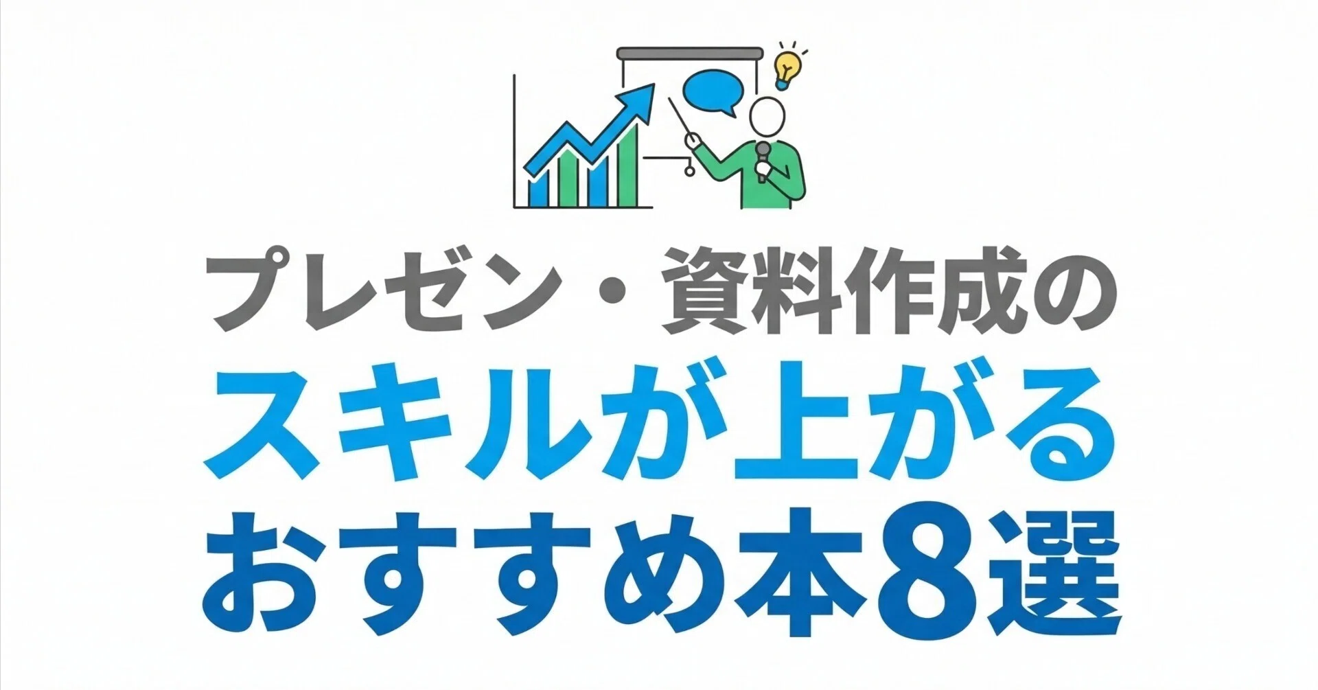 プレゼン・資料作成のスキルが上がるおすすめ本8選｜グッドブックガイド