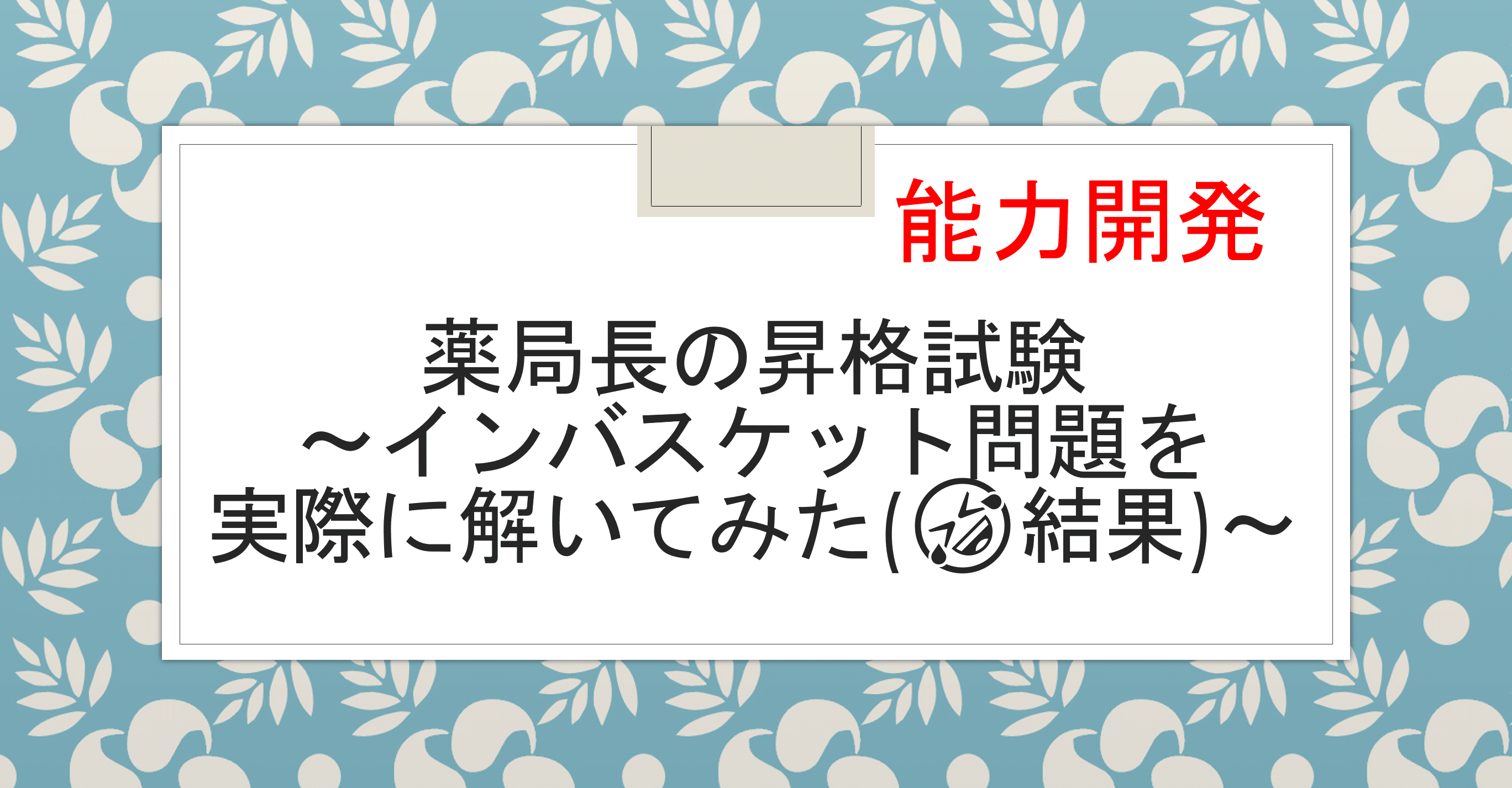 能力開発5 薬局長の昇格試験 インバスケット問題を実際に解いてみた 結果 Kk Blog Note 能力開発5 薬局長の昇格試験 インバスケット問題を実際に解いてみた 結果 Kk Blog Note