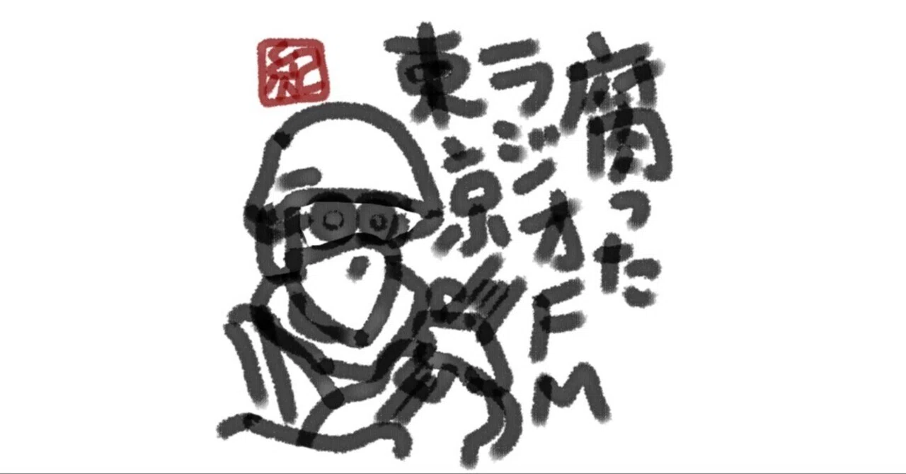 偽善者（”腐ったラジオFM東京”TシャツがTOKYO FMコラボで）｜キブン 