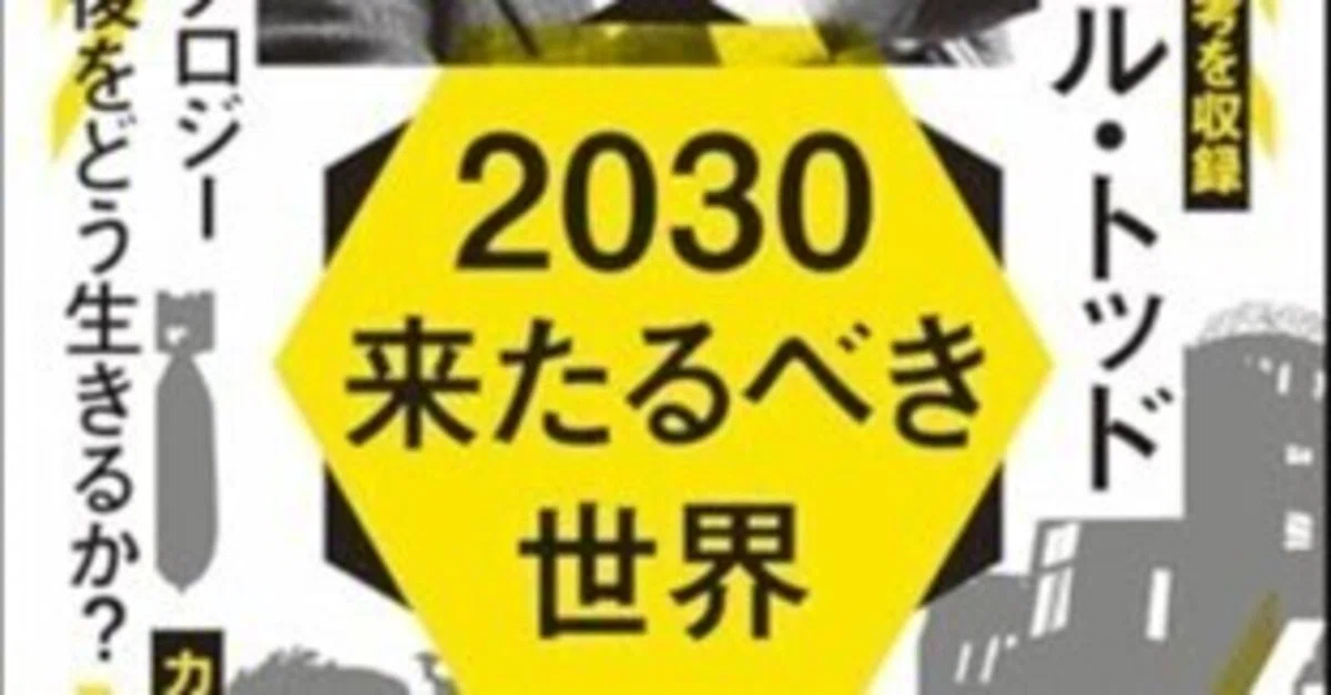 本要約】2030 来たるべき世界｜pairu